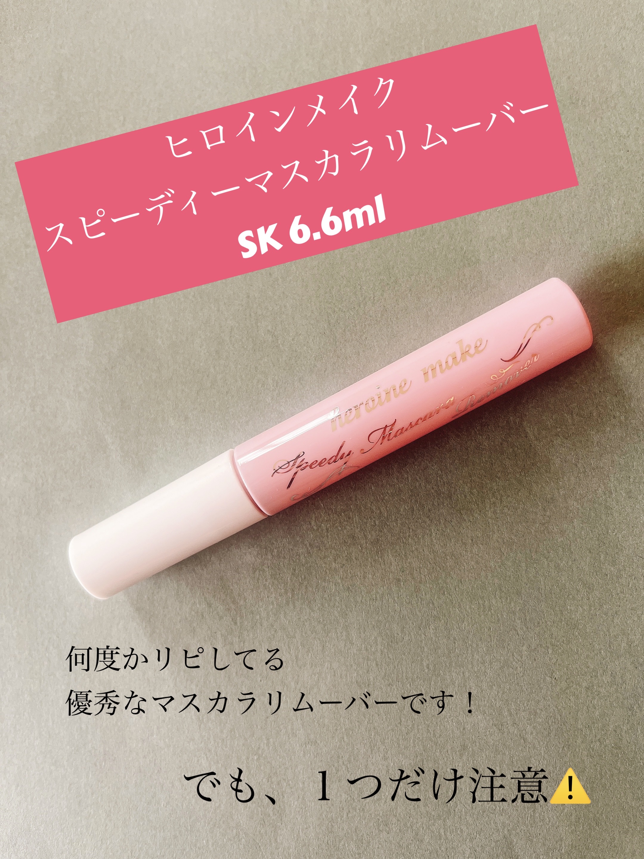ヒロインメイクＳＰ スピーディーマスカラリムーバー ピンクボトル 6.6ml(SK)/ヒロインメイク/ポイントメイクリムーバーを使ったクチコミ（1枚目）