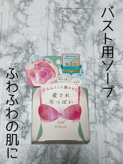 愛されおっぱい/ペリカン石鹸/ボディ石鹸を使ったクチコミ(1枚目)