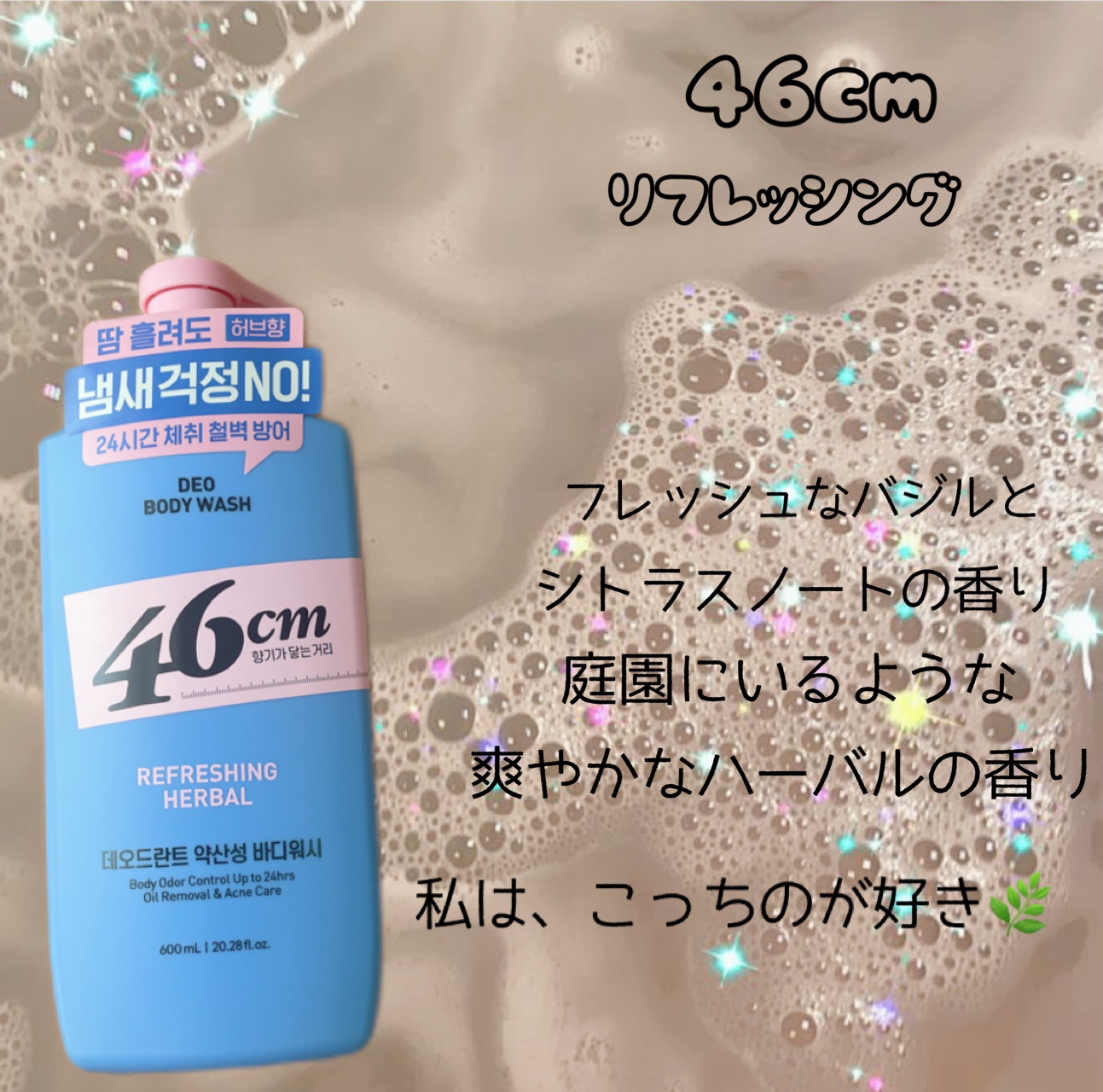 デオドラントボディウオッシュ  REFRESHING HERBAL/46cm/ボディソープを使ったクチコミ（3枚目）