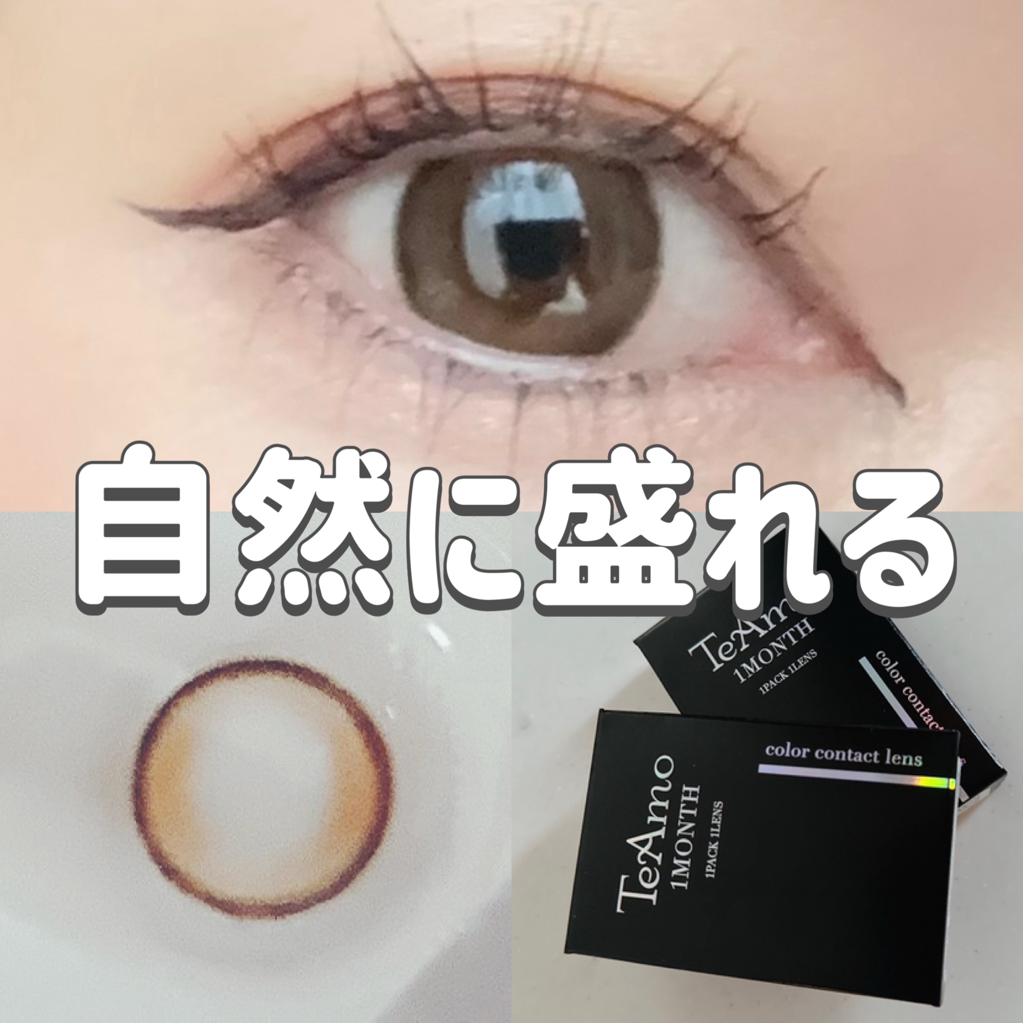 TeAmo 1month ツイント ブラウン/TeAmo/１ヶ月（１MONTH）カラコンを使ったクチコミ（1枚目）