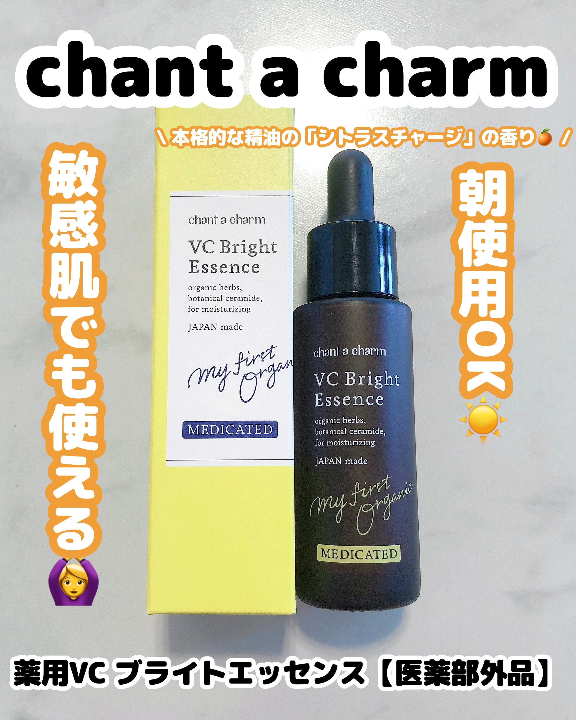 薬用VC ブライトエッセンス/chant a charm /美容液を使ったクチコミ（1枚目）