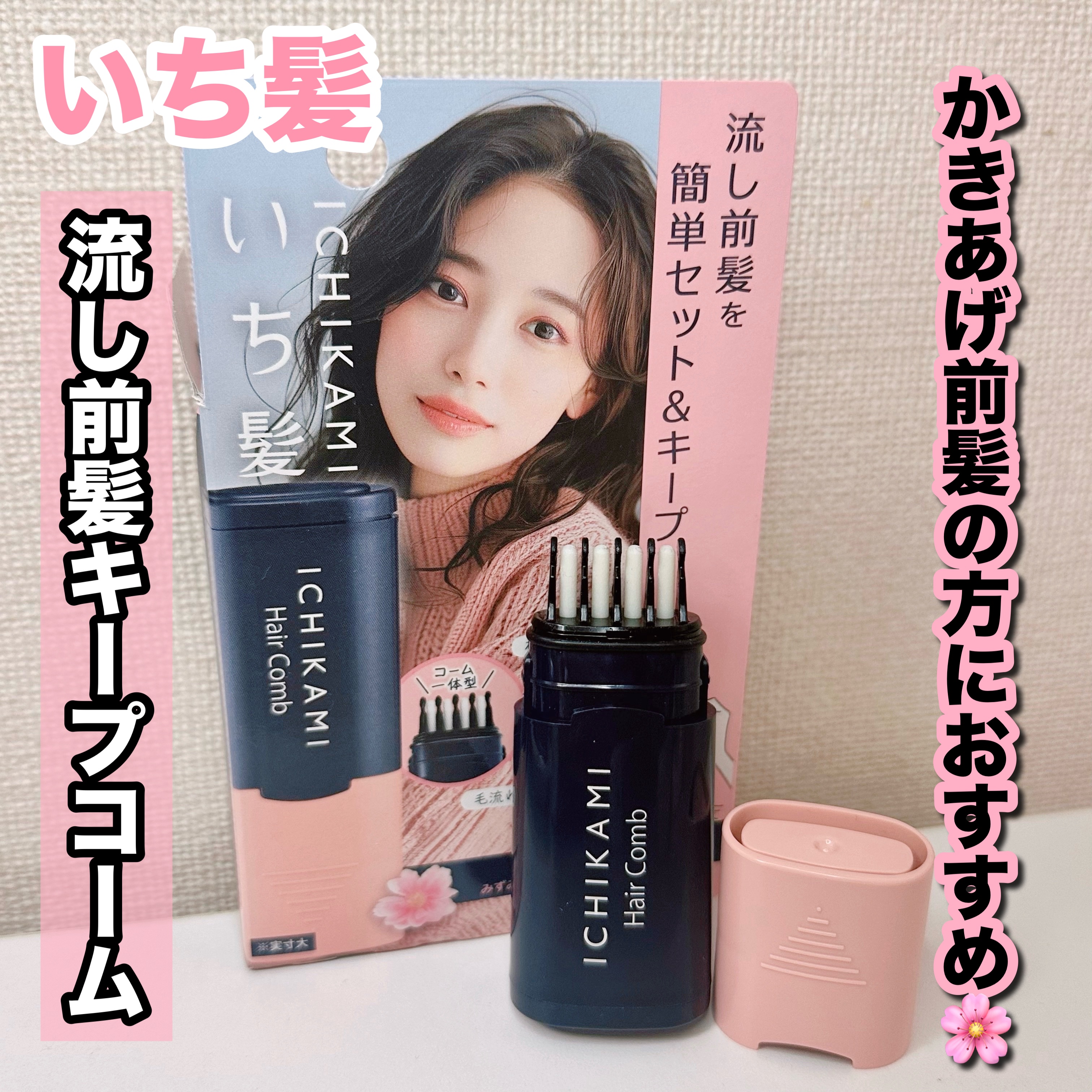 流し前髪キープコーム/いち髪/ヘアジェルを使ったクチコミ（1枚目）