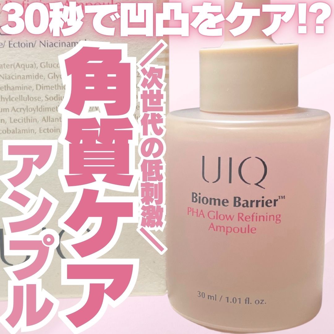 角質ケアしたいけど「刺激が強いのはちょっと不安…😢」って人に朗報！
【UIQ PHA グローリファイニング アンプル】は、
やさしく角質をオフしながら、透明感とツヤをチャージしてくれる万能アンプル💎

💡POINT
✔ PHA（ポリヒ