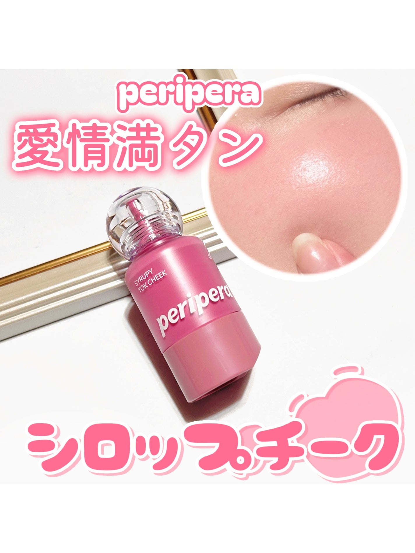 ペリペラ シロッピー トック チーク/PERIPERA/リキッドチークを使ったクチコミ(1枚目)