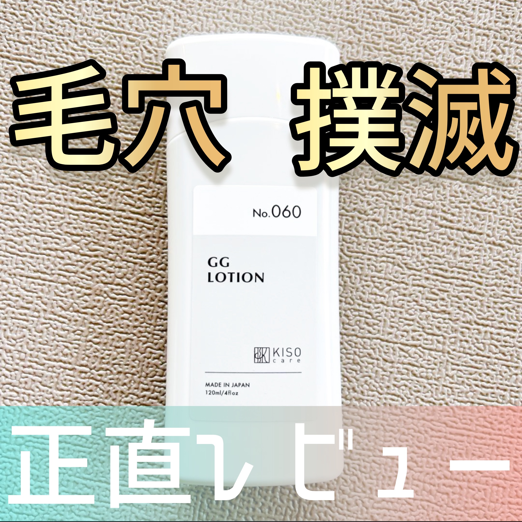 GGローション/KISO/化粧水を使ったクチコミ（1枚目）