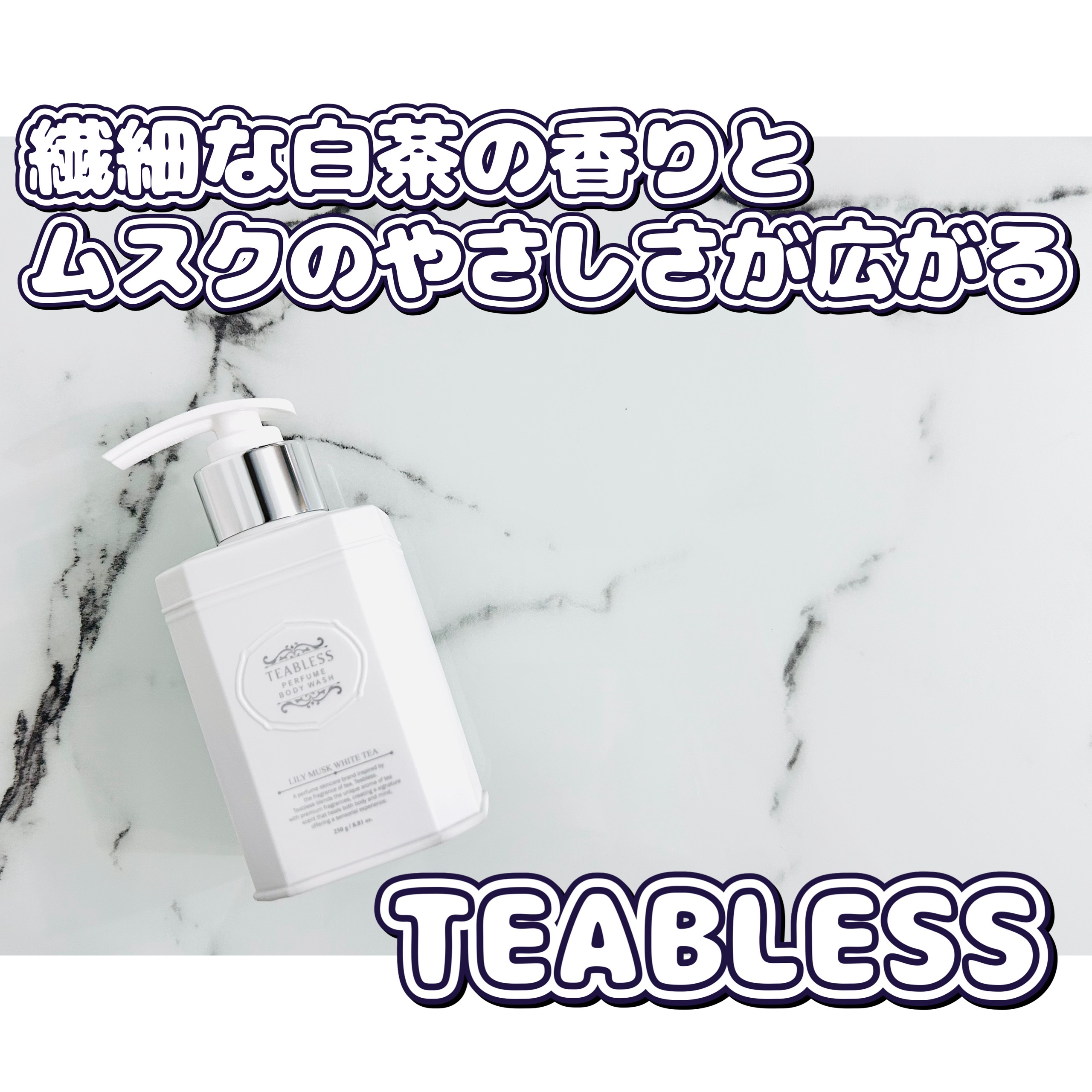 TEABLESS パフュームボディソープ リリィムスクホワイトティーのクチコミ「お茶の原料「緑茶葉」と白茶エキスの抗酸化効果により、洗浄後に潤いを残したままマイルドなスクラブ.....」（1枚目）