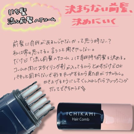 流し前髪キープコーム/いち髪/ヘアジェルを使ったクチコミ(1枚目)