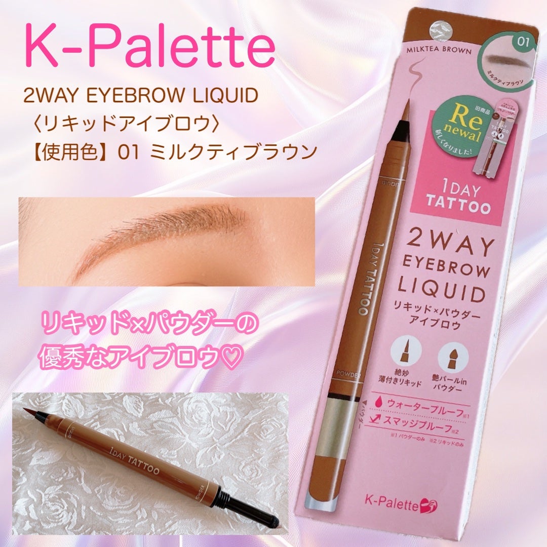 ツーウェイアイブロウリキッド/K-パレット/リキッドアイブロウを使ったクチコミ(1枚目)