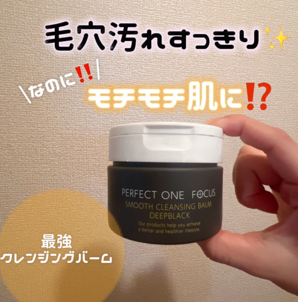 パーフェクトワンフォーカス スムースクレンジングバーム ディープブラック/PERFECT ONE FOCUS/クレンジングバームを使ったクチコミ(1枚目)