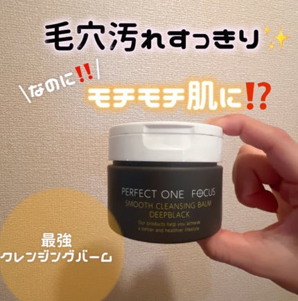 パーフェクトワンフォーカス スムースクレンジングバーム ディープブラック/PERFECT ONE FOCUS/クレンジングバームを使ったクチコミ(1枚目)