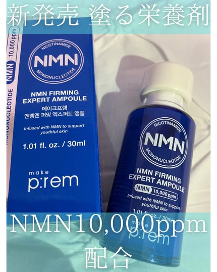 NMN ファーミングエキスパートアンプル/make prem/美容液を使ったクチコミ(1枚目)