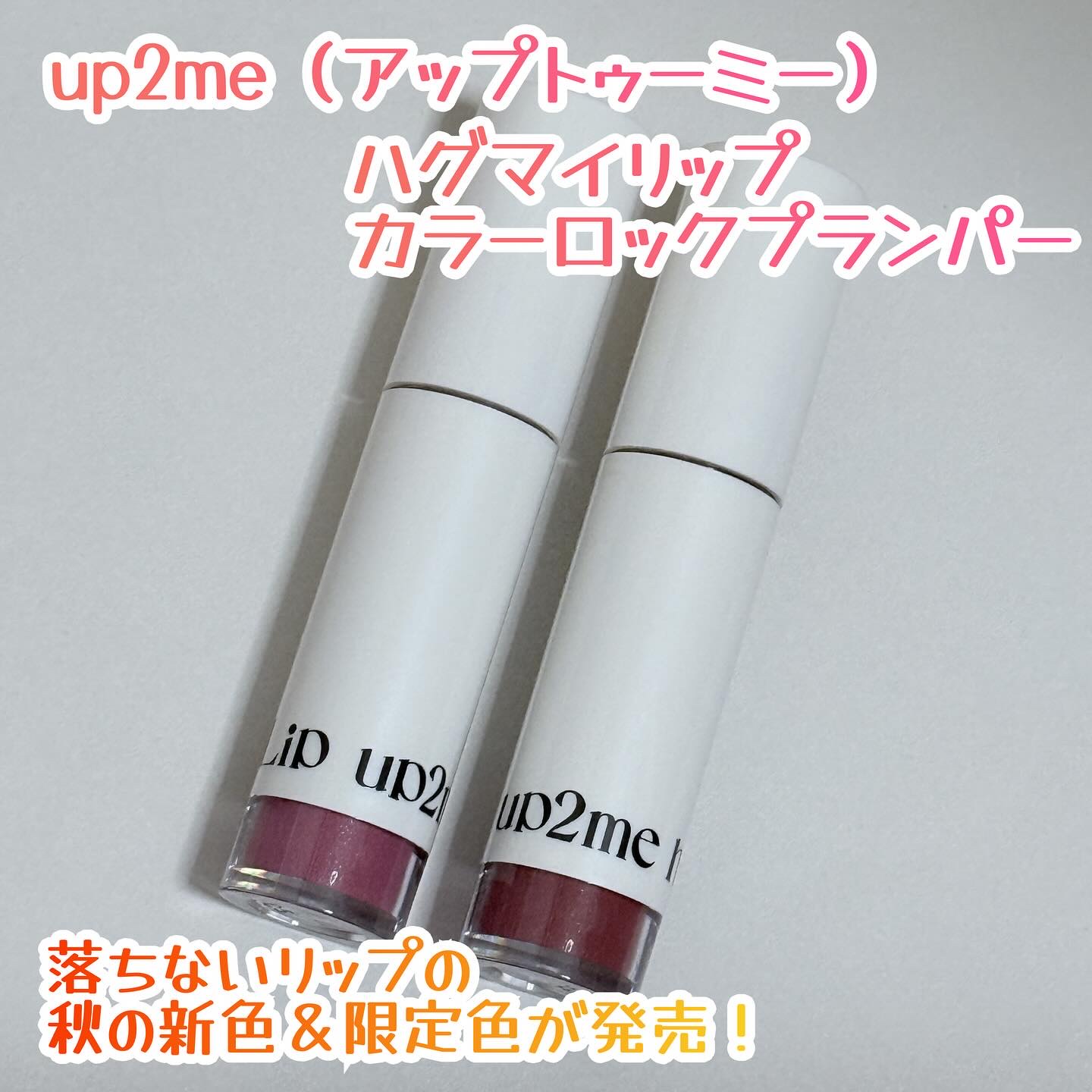アップトゥーミー　ハグマイリップ　カラーロックプランパー/up2me/リッププランパーを使ったクチコミ（1枚目）