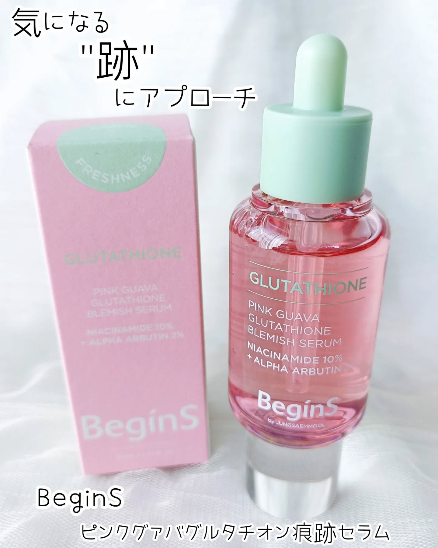 ビギンスバイジョンセンムルピンクGBセラム/BeginS by JUNGSAEMMOOL/美容液を使ったクチコミ（1枚目）