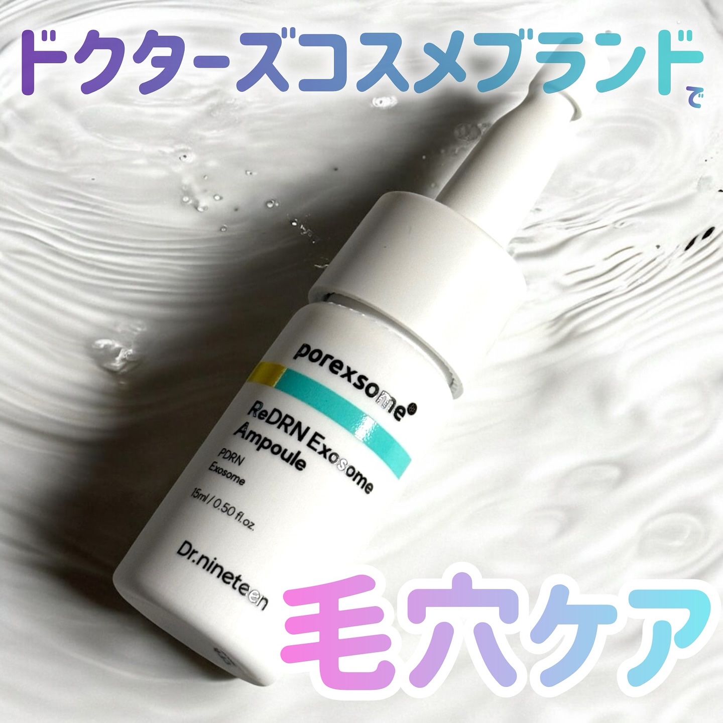 ReDRNエクソソームアンプル/Dr.nineteen/美容液を使ったクチコミ（1枚目）