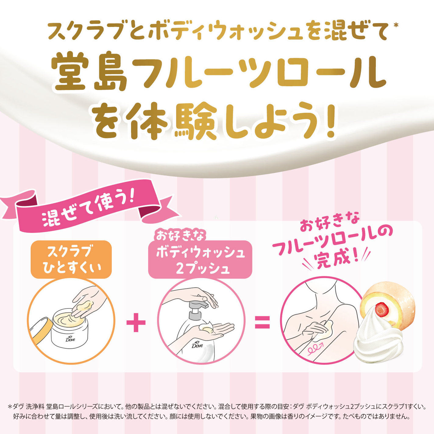 「ダヴ(Dove)」と「堂島ロール」のコラボ第2弾。ボディウォッシュ2種が登場!の画像