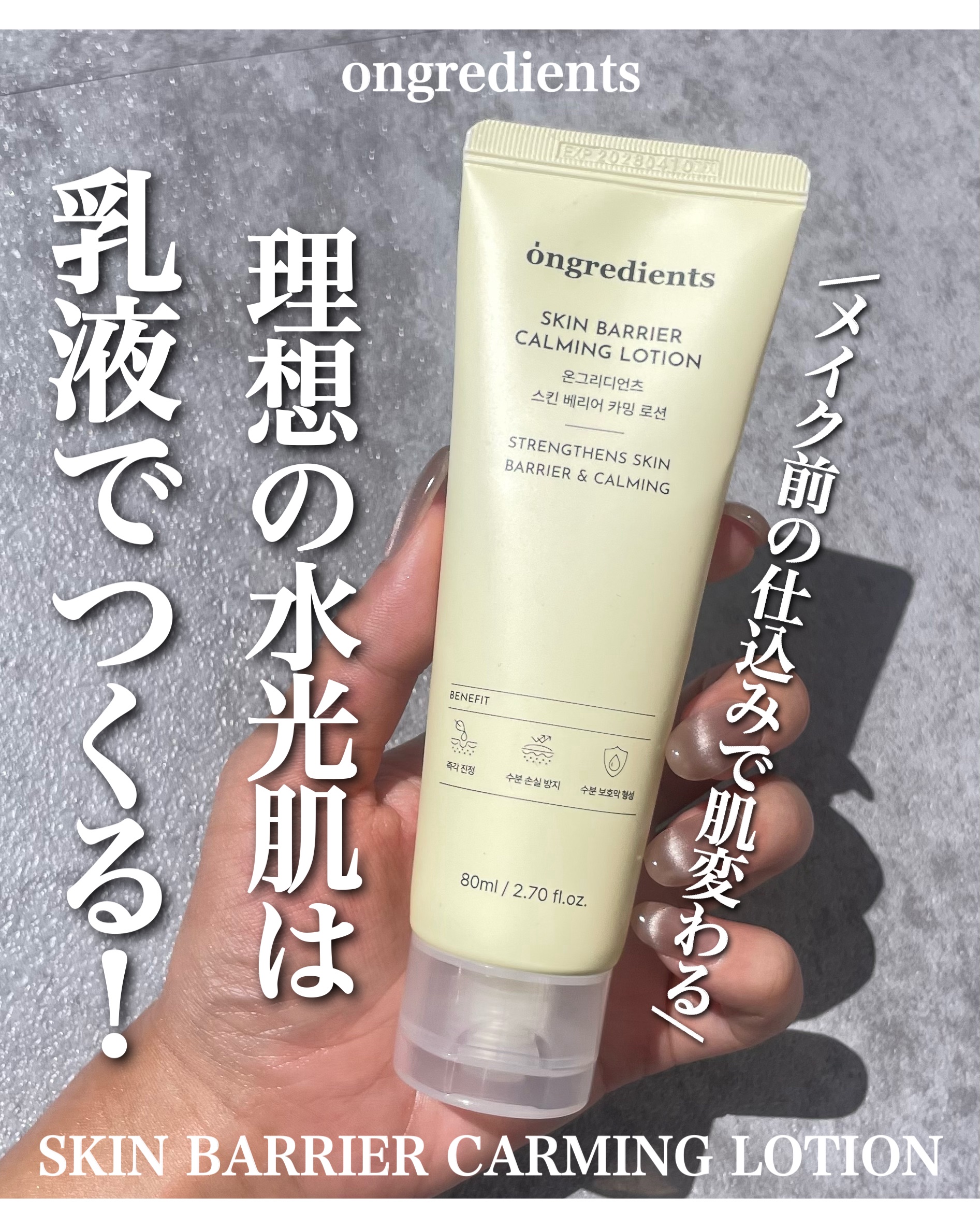 Skin Barrier Calming Lotion 80ml/Ongredients/乳液を使ったクチコミ（1枚目）