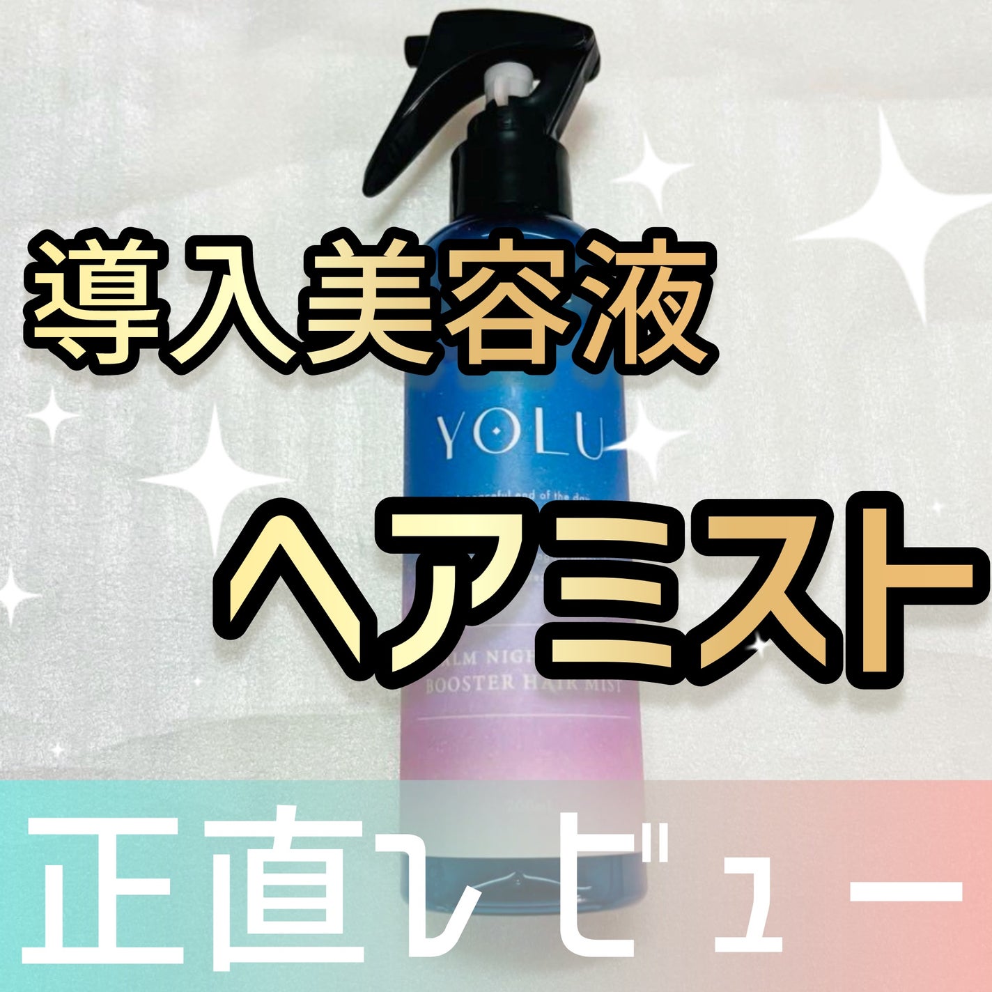 ヨル カームナイトリペアブースターヘアミスト/YOLU/ヘアミストを使ったクチコミ(1枚目)