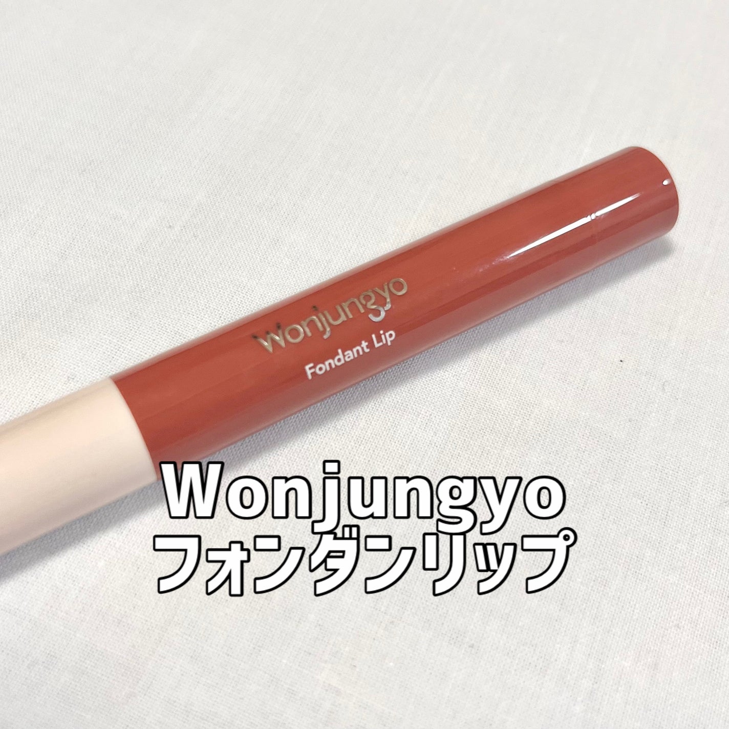 ウォンジョンヨ フォンダンリップ/Wonjungyo/口紅を使ったクチコミ(1枚目)