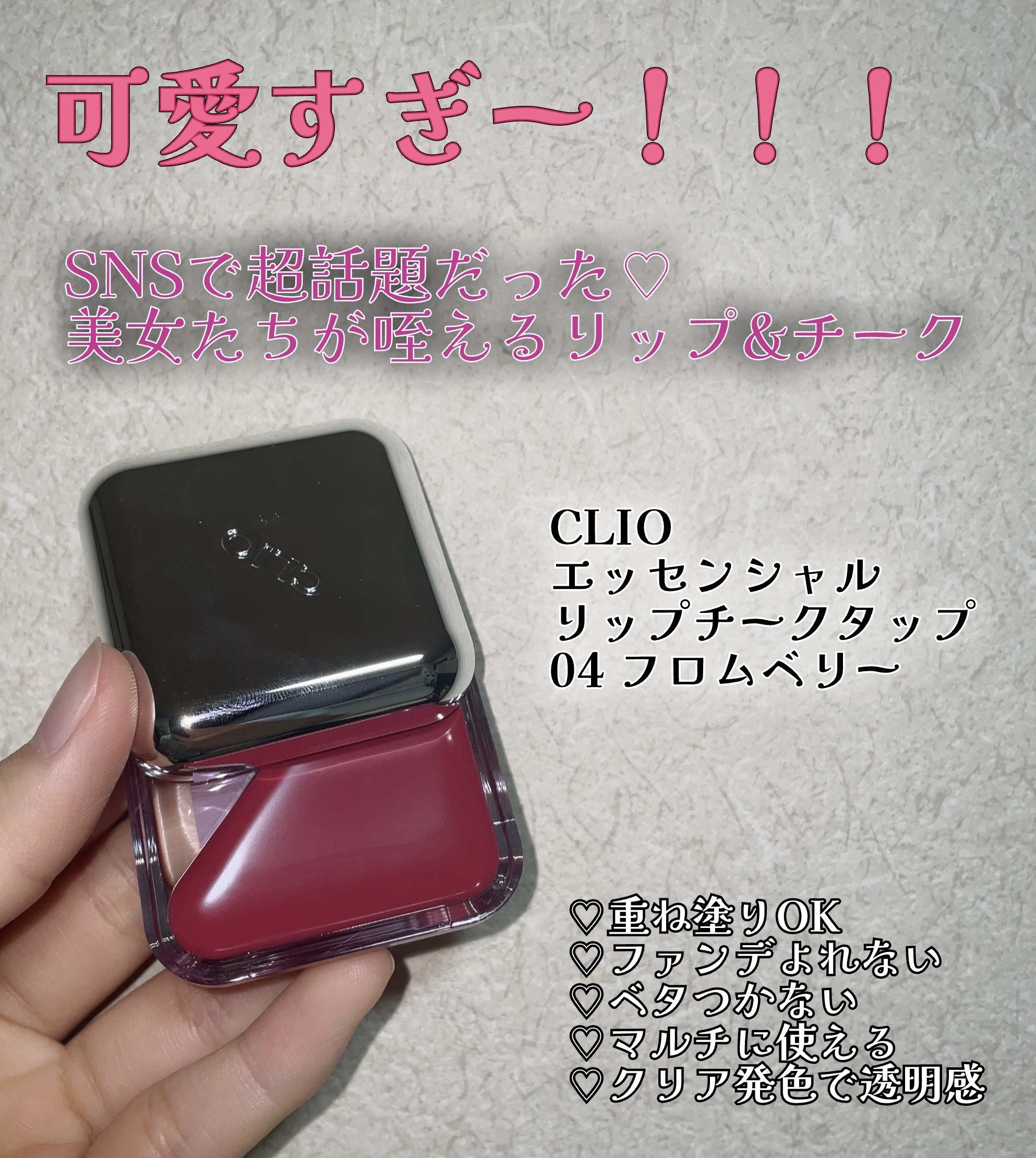 エッセンシャル リップチーク タップ 04 フロムベリー(FROW BERRY)/CLIO/ジェル・クリームチークを使ったクチコミ（1枚目）