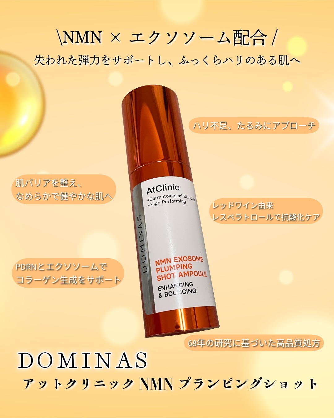 アットクリニック NMN プランピングショット/DOMINAS/美容液を使ったクチコミ（2枚目）