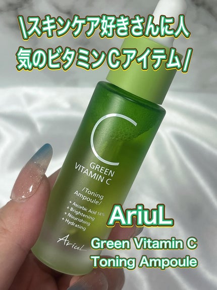 アリウル グリーンビタミンC トーニングセラム(アンプル)/Ariul/美容液を使ったクチコミ(1枚目)