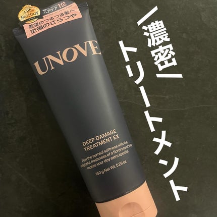 ディープダメージトリートメントEX/UNOVE/洗い流すヘアトリートメントを使ったクチコミ(1枚目)