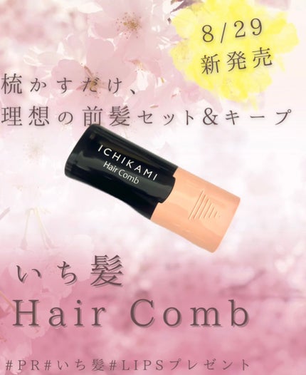 流し前髪キープコーム/いち髪/ヘアジェルを使ったクチコミ(1枚目)