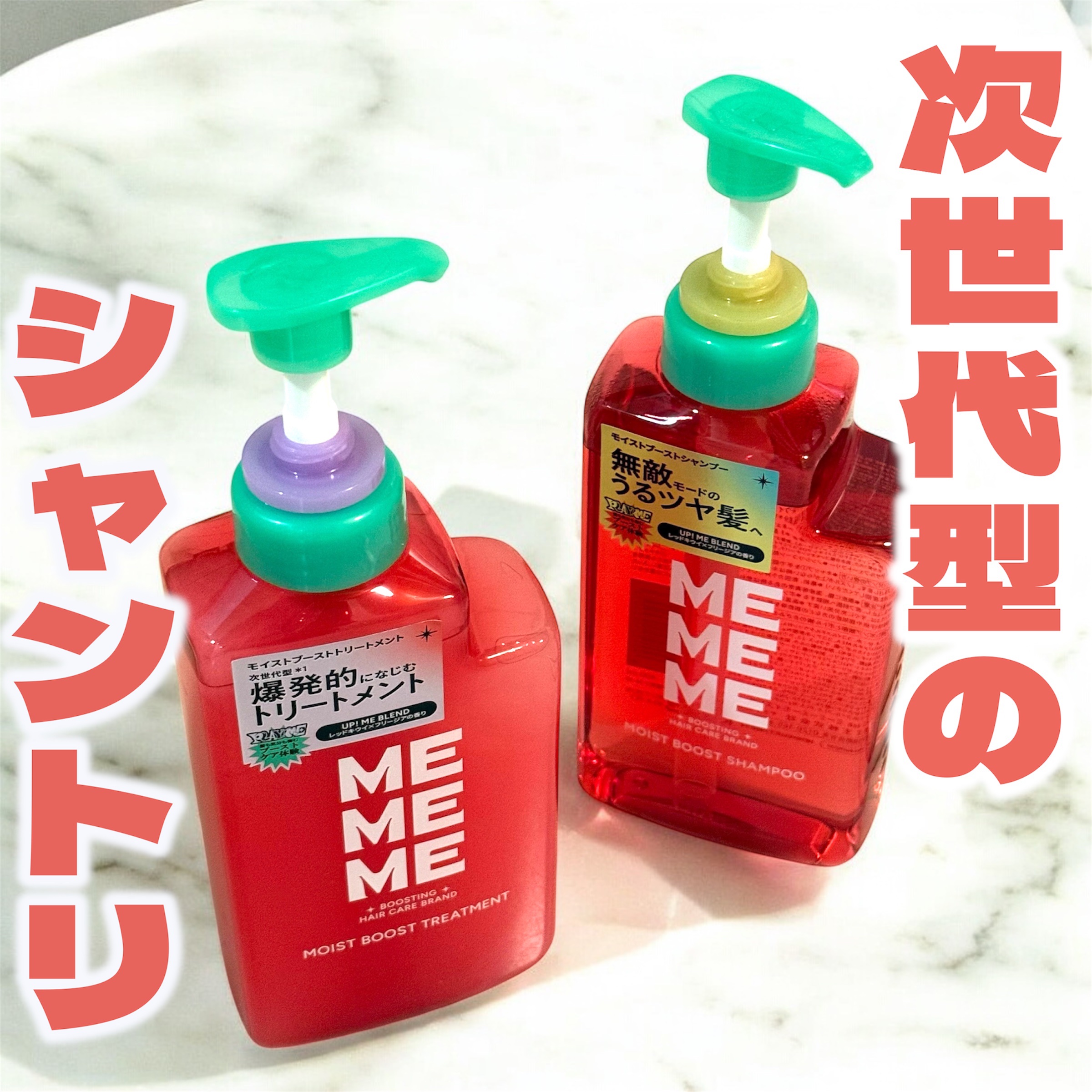 モイストブーストシャンプー／モイストブーストトリートメント/MEMEME/市販シャンプーを使ったクチコミ（1枚目）