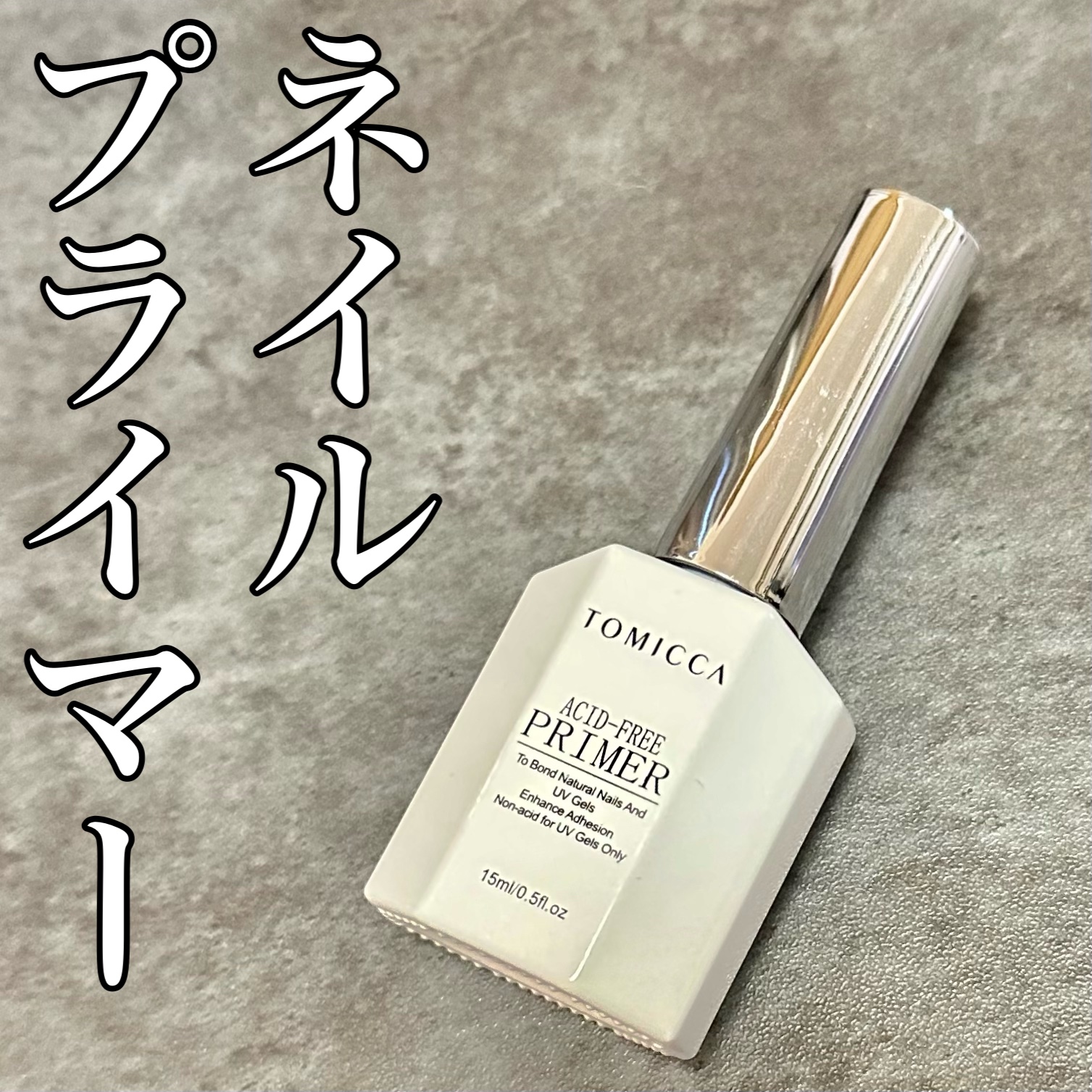 ネイルプライマー/TOMICCA/ネイル用品を使ったクチコミ（1枚目）