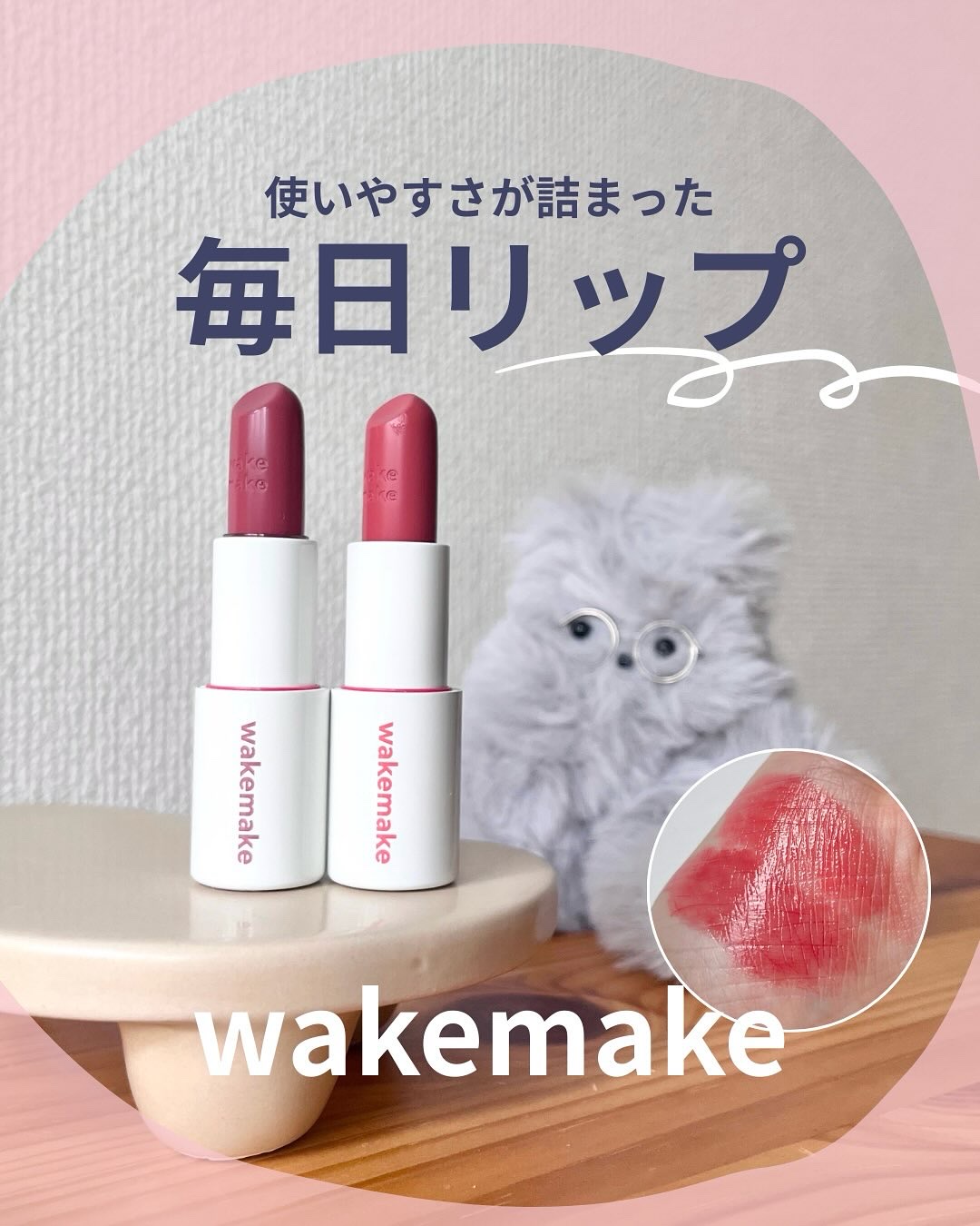 韓国オリーブヤングで大人気のwakemakeが小文字にリブランディングしたよ☺︎
新登場した“ヘルシーグロウバームスティック”は

新概念“MLBH”リップ💄

⚪︎MLBHとは、“MY LIPS BUT HEALTHIER”＝【素の唇み