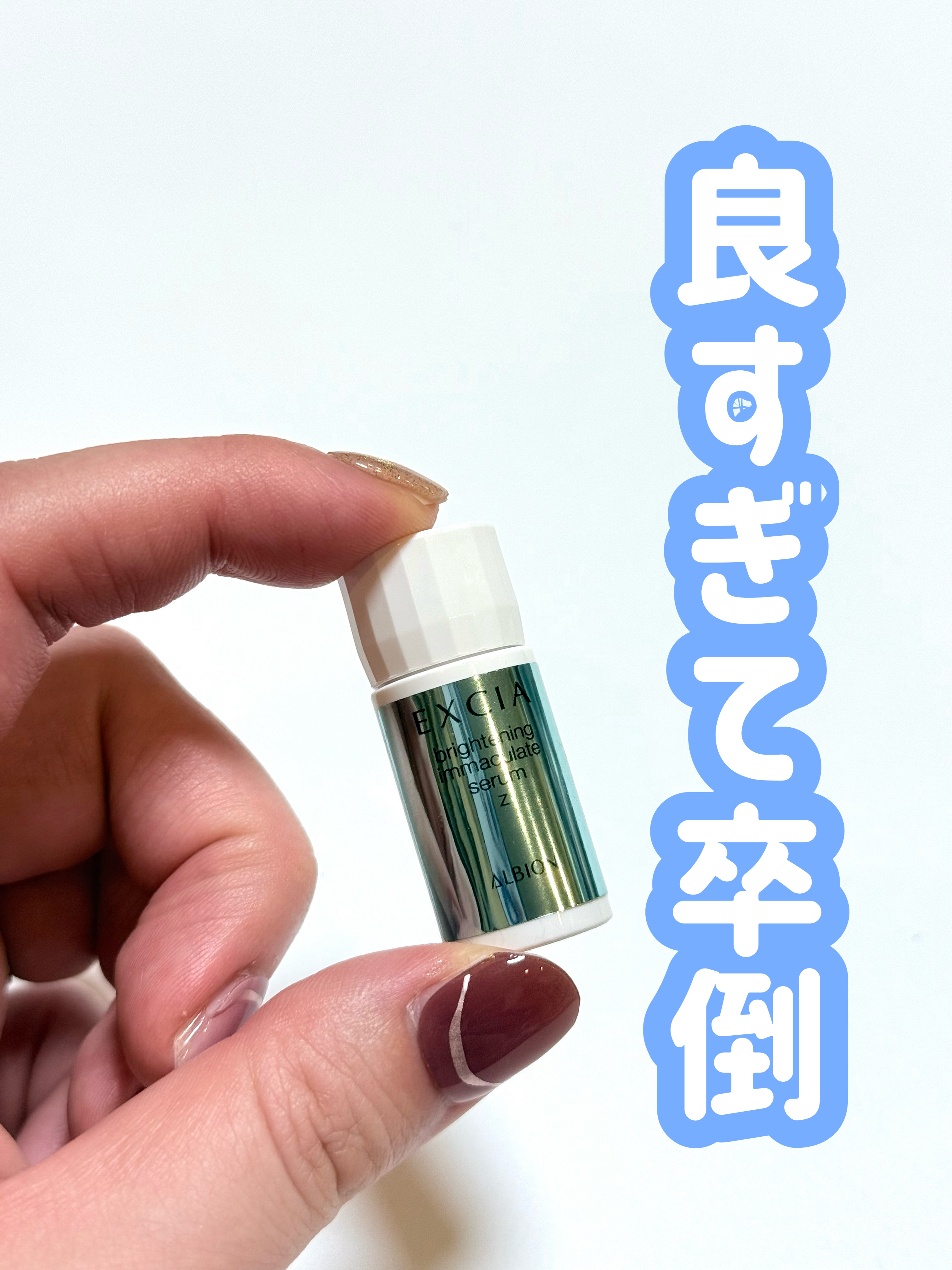 アルビオン　エクシア　ブライトニング　イマキュレートセラム　サンプル