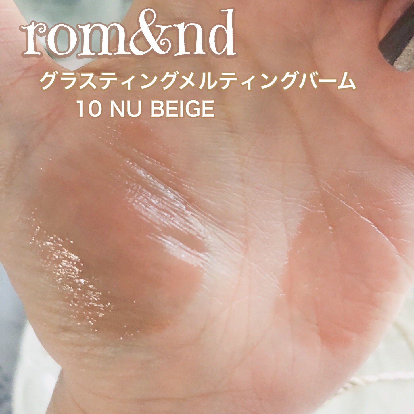 グラスティングメルティングバーム/rom&nd/リップバームを使ったクチコミ（2枚目）