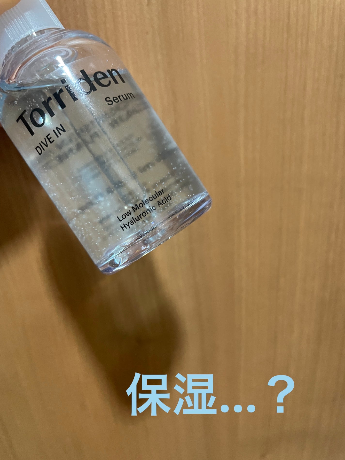 ダイブイン セラム/Torriden/美容液を使ったクチコミ(1枚目)