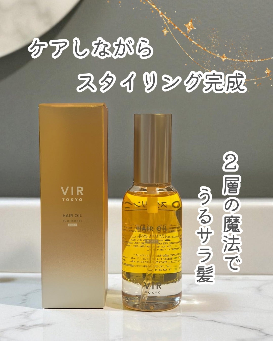 デュアルエッセンス ヘアオイル モイスチャー/VIR TOKYO/ヘアオイルを使ったクチコミ(1枚目)
