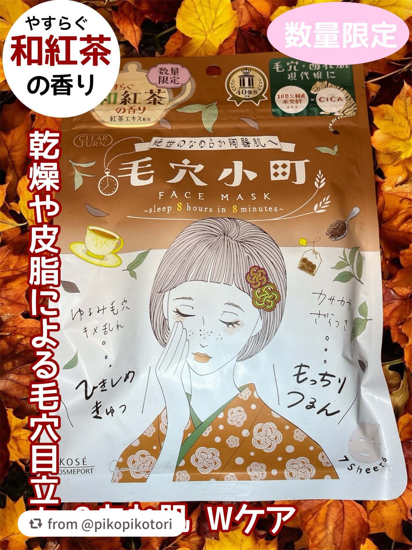 【pikopikotoriさんから引用】

“おはようございます。
今日はクリアターン なめらかマスク 和紅茶の香りのご紹介です。

✼••┈┈••✼••┈┈••✼••┈┈••✼••┈┈••✼

コーセークリアターン毛穴小
町フ