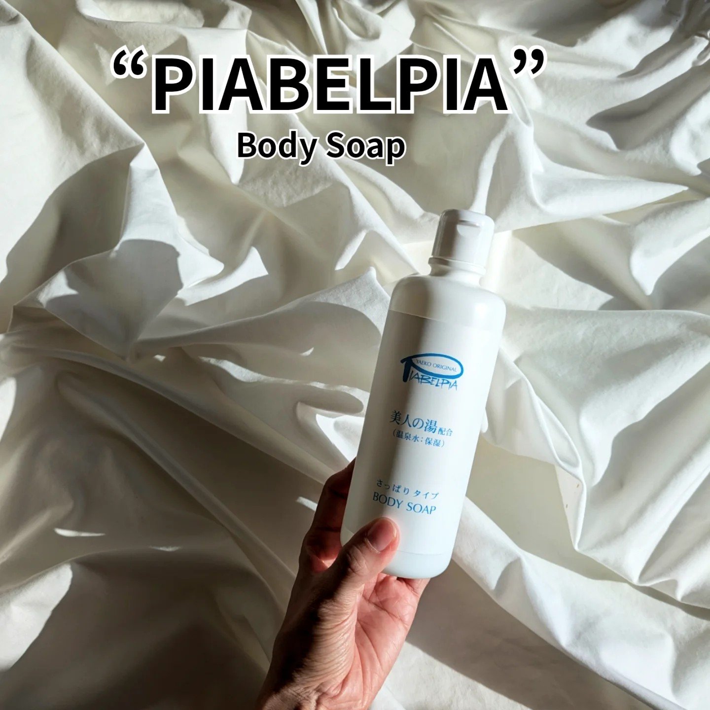 ボディーソープ/ピアベルピア/ボディソープを使ったクチコミ（1枚目）
