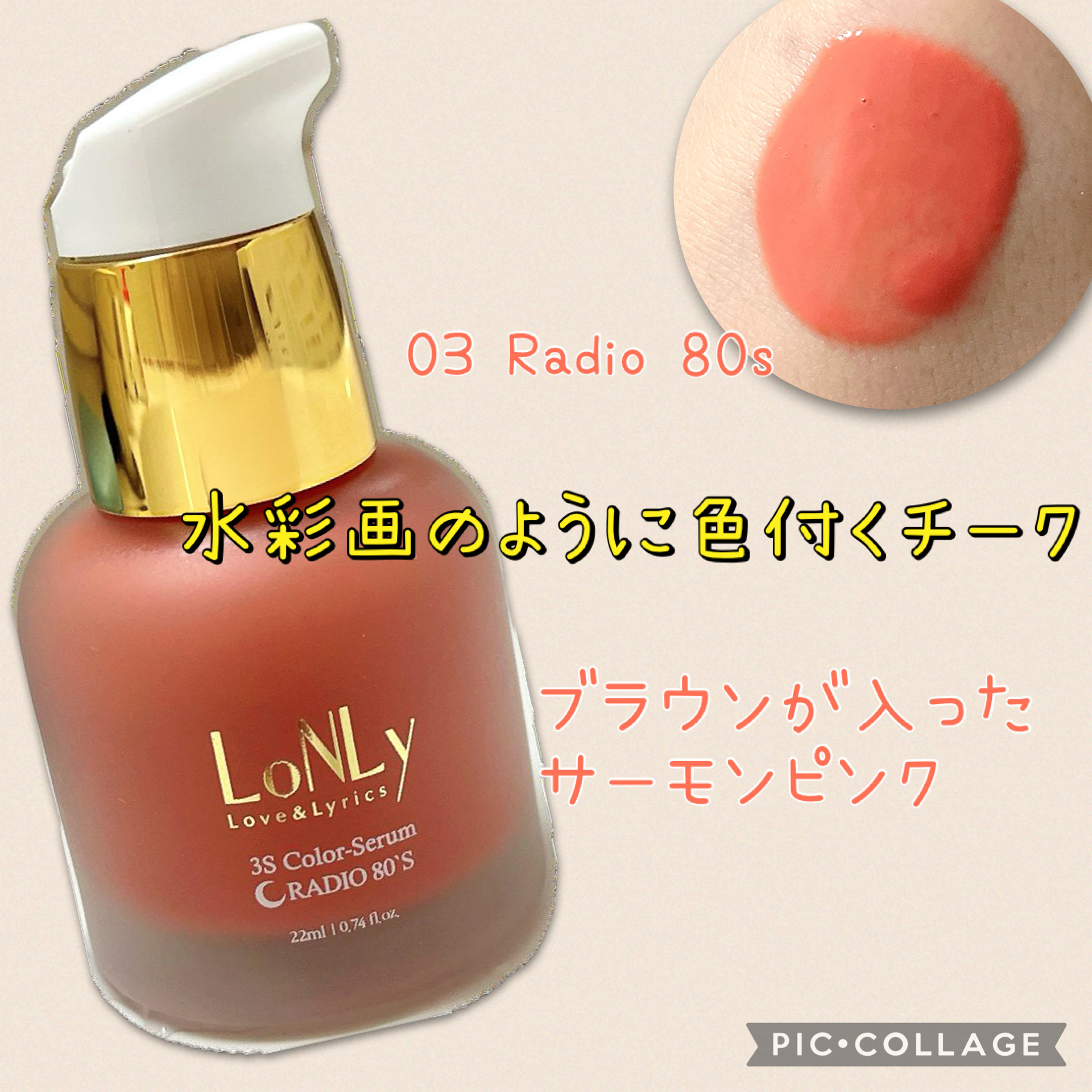 3S カラーセラム 03 Radio 80’s /LoNLy /リキッドチークを使ったクチコミ（1枚目）