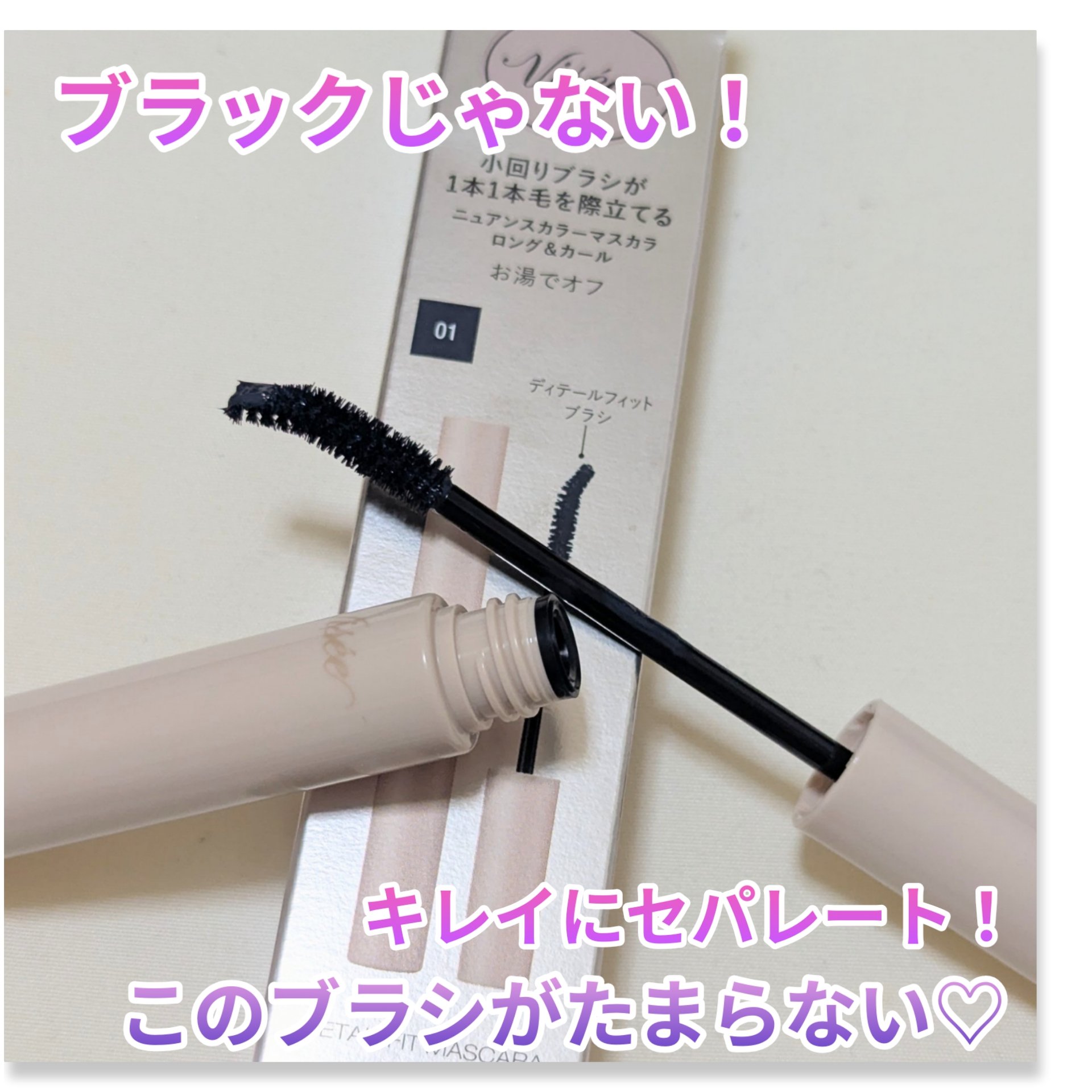 ディテールフィット マスカラ/Visée/マスカラを使ったクチコミ（1枚目）