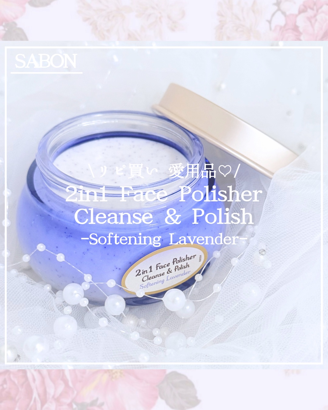 フェイスポリッシャー リラクシング(ラベンダー)/SABON/スクラブ・ゴマージュを使ったクチコミ（1枚目）