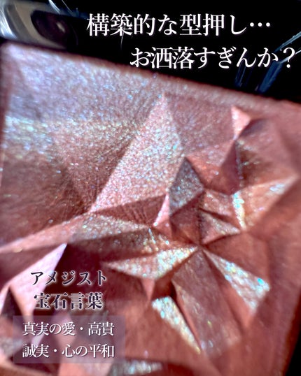 クラッシュド ジェム/shu uemura/単色アイシャドウを使ったクチコミ(6枚目)