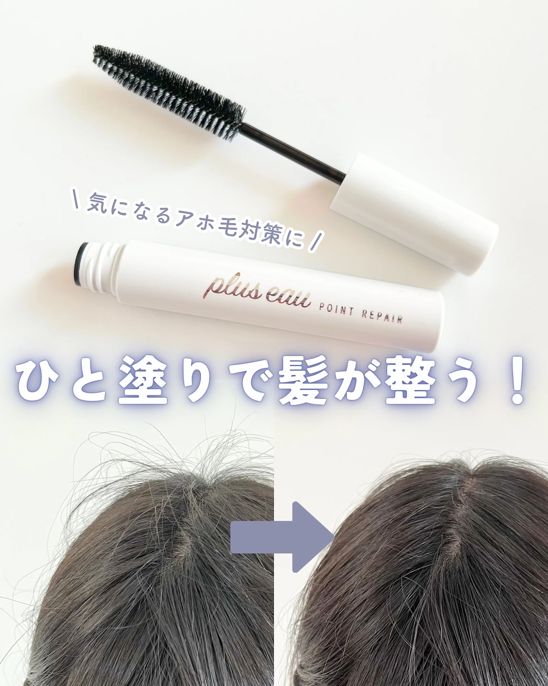 ポイントリペア/plus eau/ヘアジェルを使ったクチコミ（1枚目）