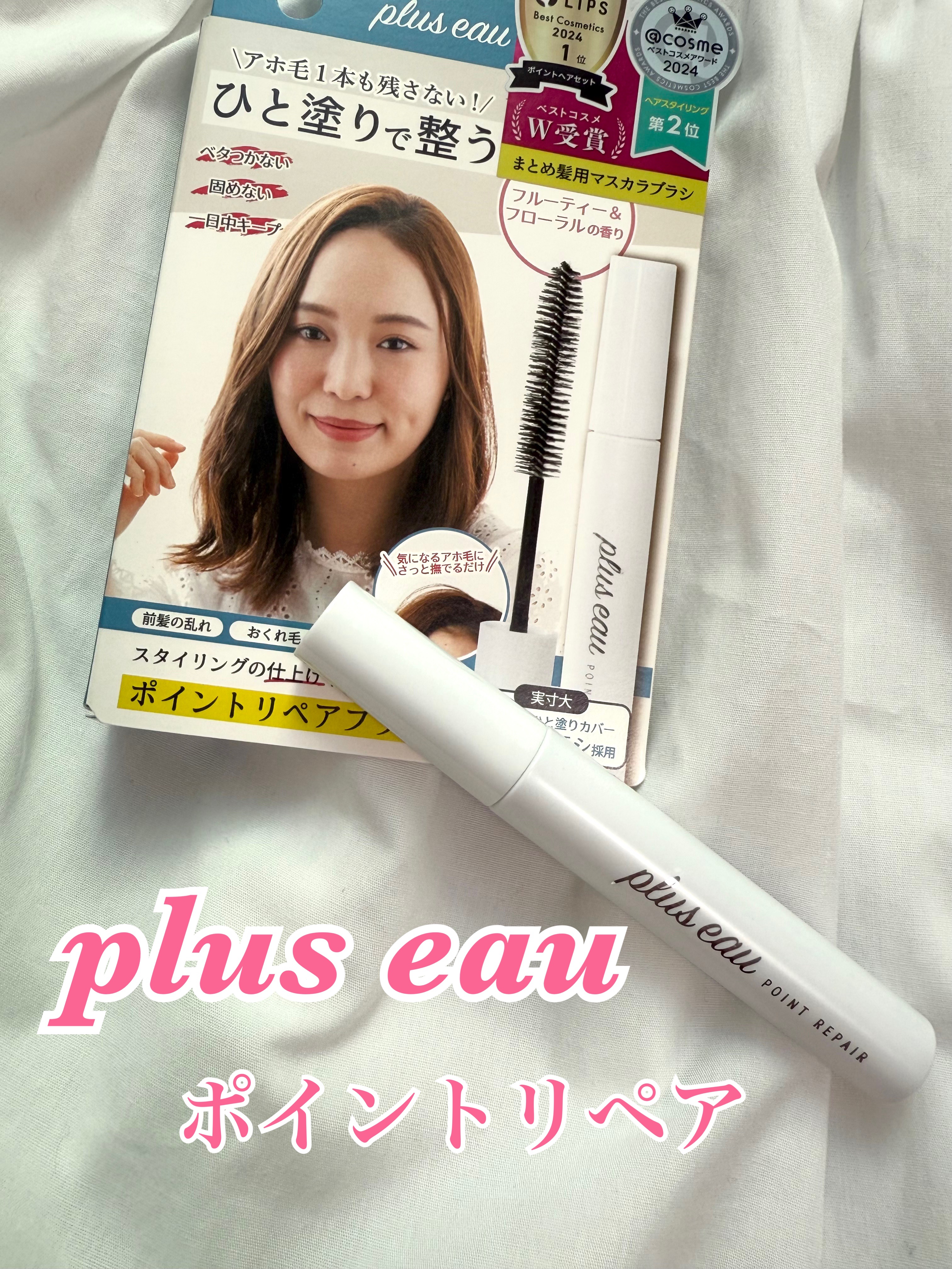 ポイントリペア/plus eau/ヘアジェルを使ったクチコミ（1枚目）