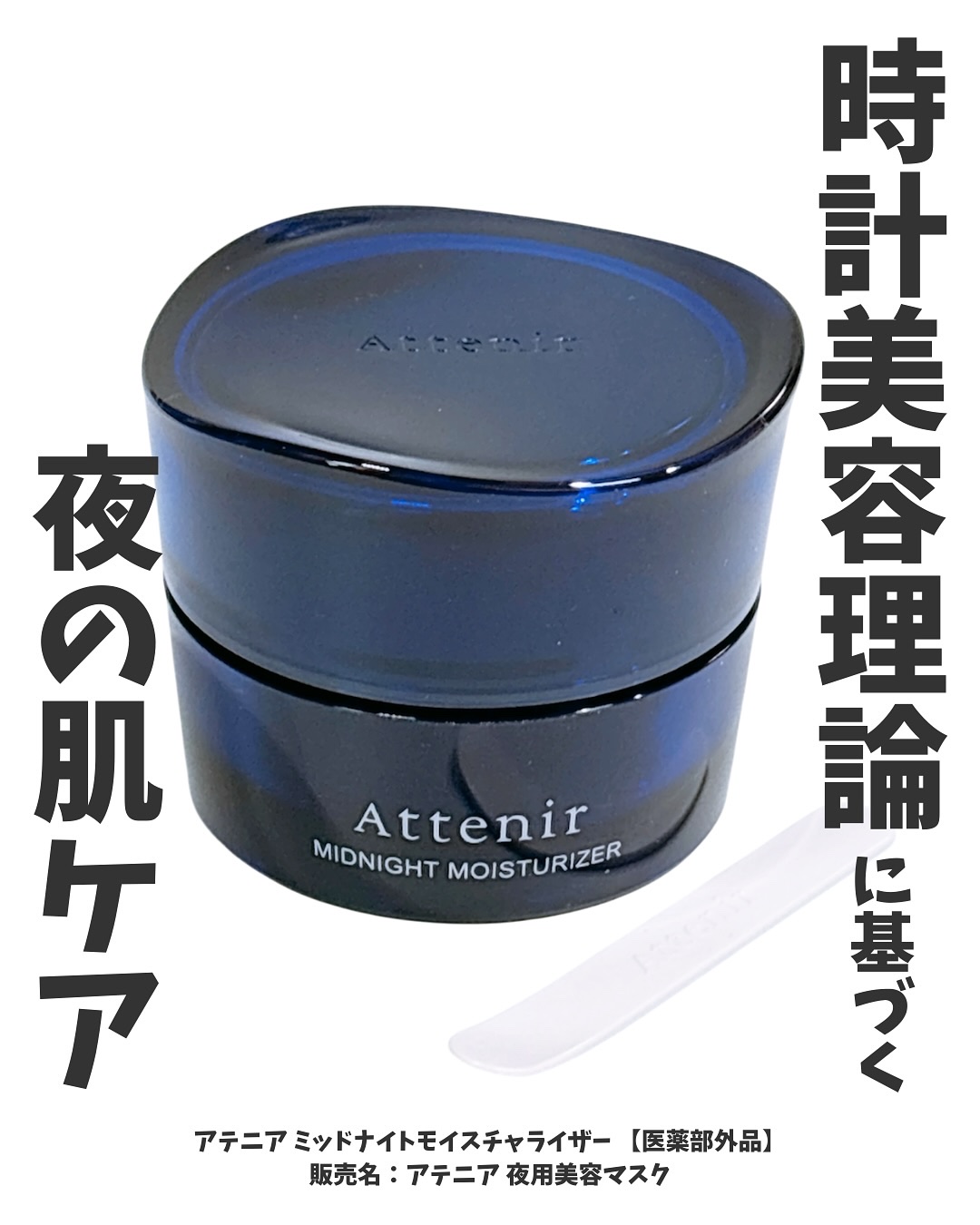 アテニア ミッドナイトモイスチャライザー/アテニア/フェイスクリームを使ったクチコミ（1枚目）