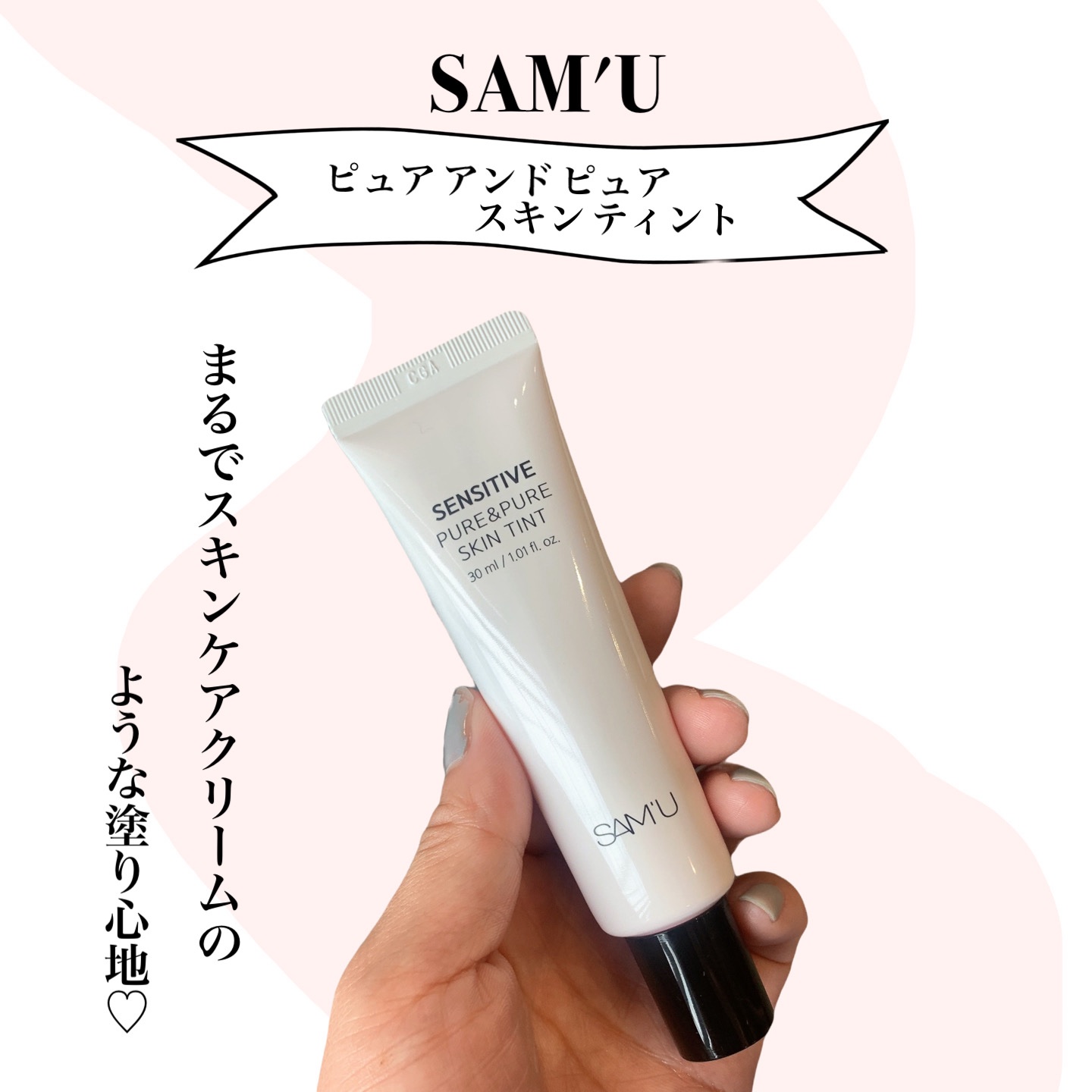 センシティブピュア＆ピュアスキンティント/SAM'U/化粧下地を使ったクチコミ（1枚目）