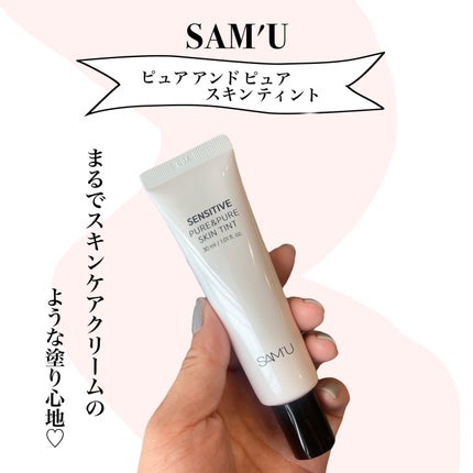 センシティブピュア&ピュアスキンティント/SAM'U/化粧下地を使ったクチコミ(1枚目)