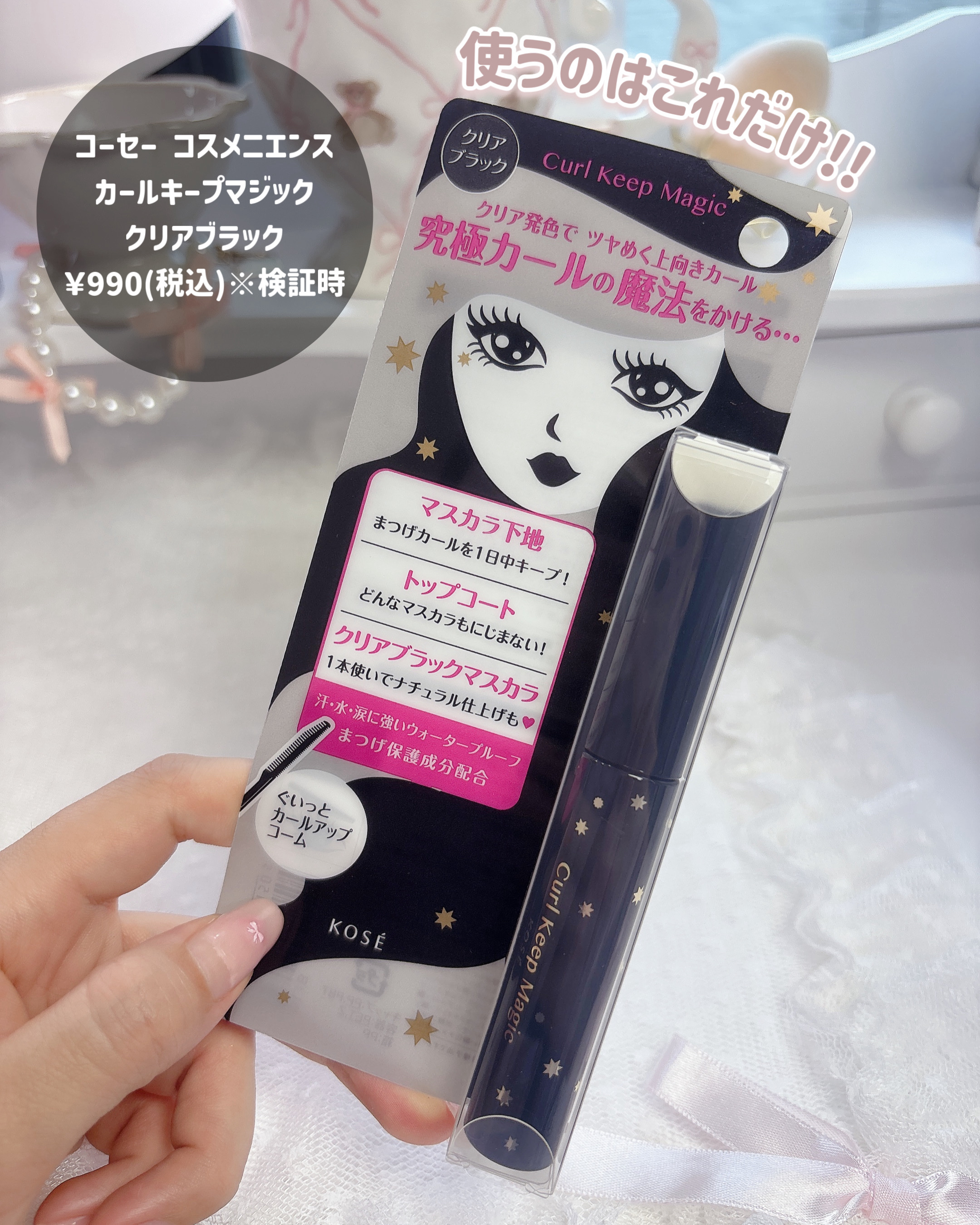 カールキープマジック/コーセーコスメニエンス/マスカラを使ったクチコミ（2枚目）