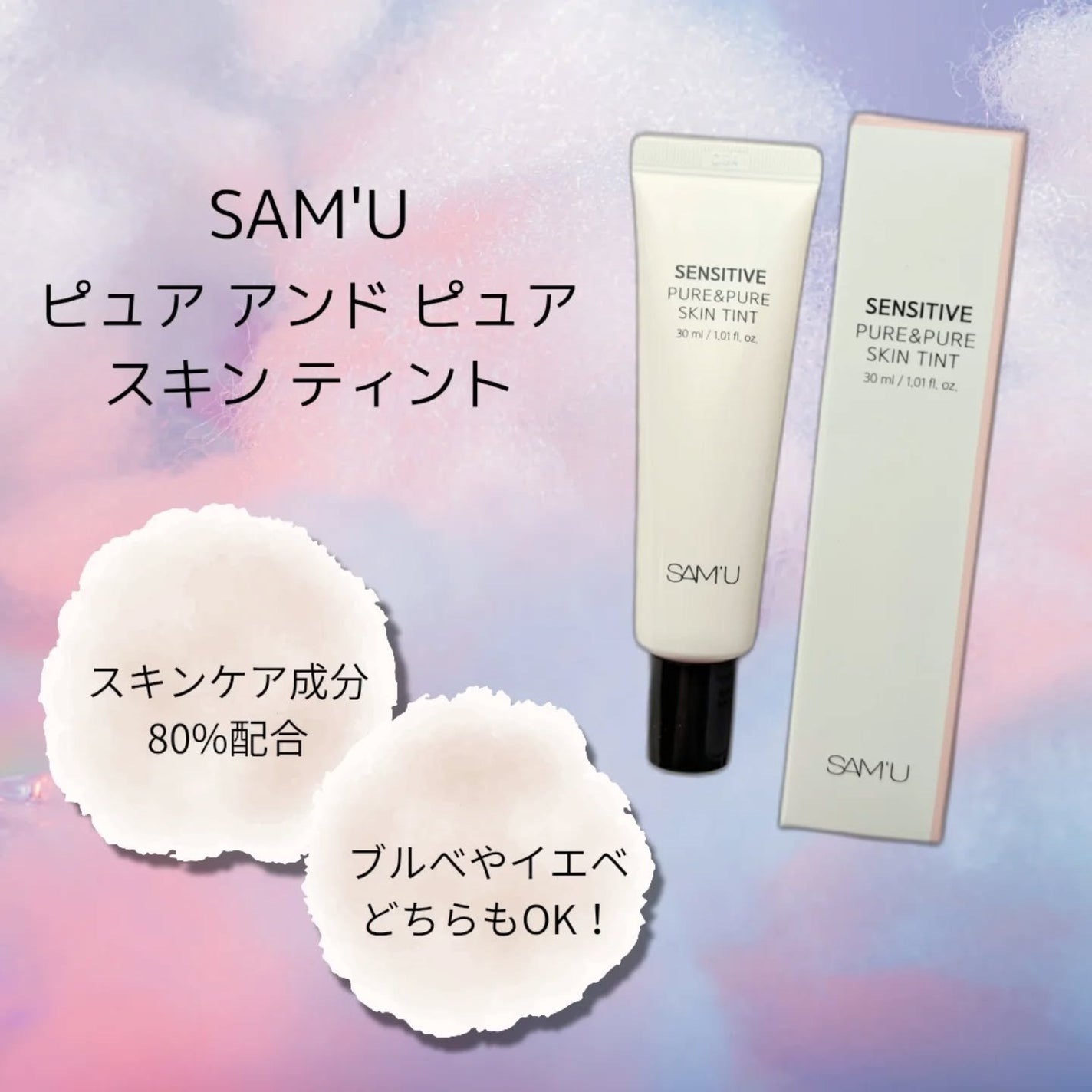 センシティブピュア&ピュアスキンティント/SAM'U/化粧下地を使ったクチコミ(1枚目)