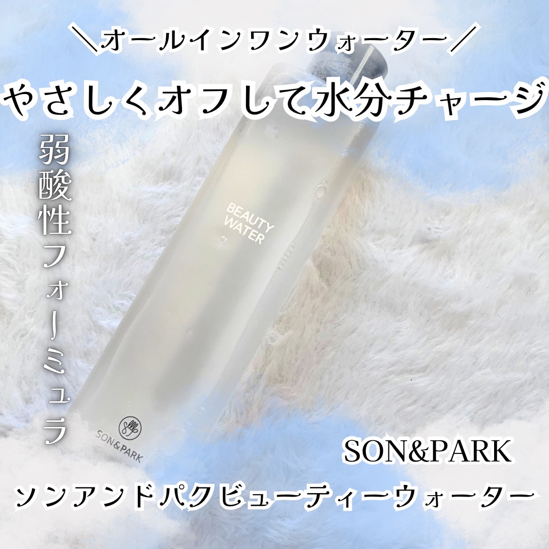 Beauty Water/SON&PARK/化粧水を使ったクチコミ（1枚目）
