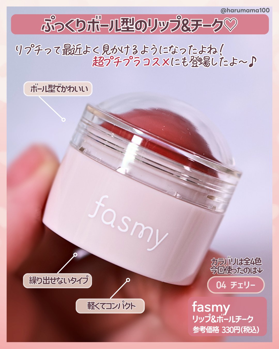 リップ＆チークボール/fasmy/ジェル・クリームチークを使ったクチコミ（2枚目）