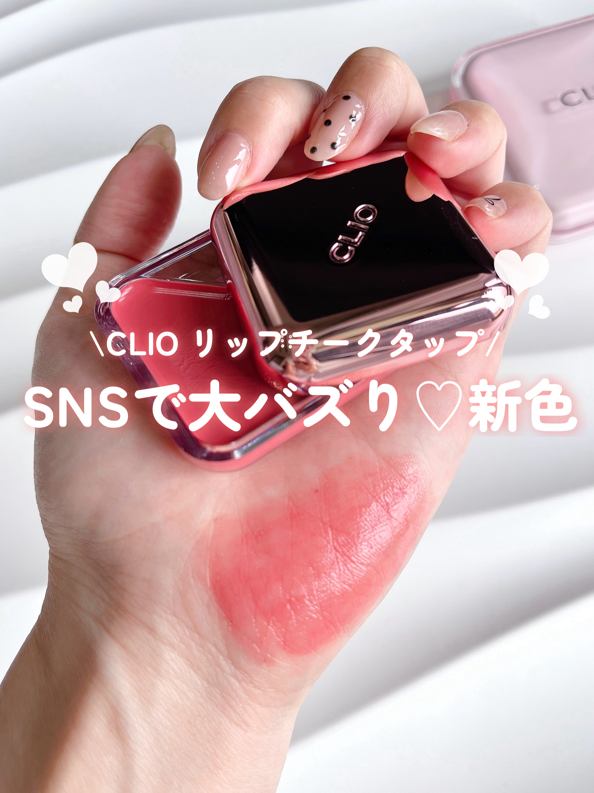  SNSでバズったリップチークから、
待望の新色が登場🔥✨

✅CLIO
エッセンシャル リップチーク タップ
07  APRICOT BREEZE


血色感を纏う、澄んだツヤ。
指先で完成するワントーンメイク✨

♥07： アプリコッ